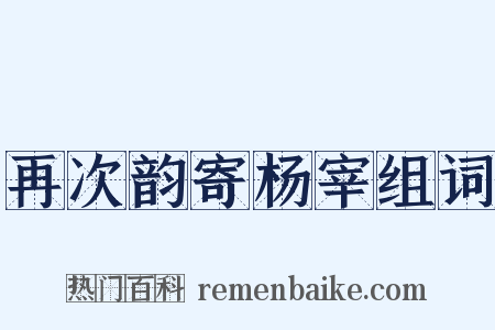 再次韵寄杨宰组词是什么意思的图片